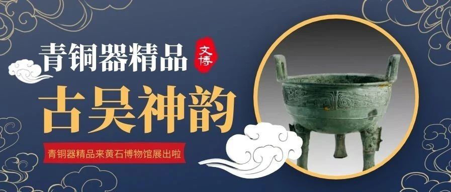 “古吴神韵”青铜器精品来黄石博物馆展出啦！