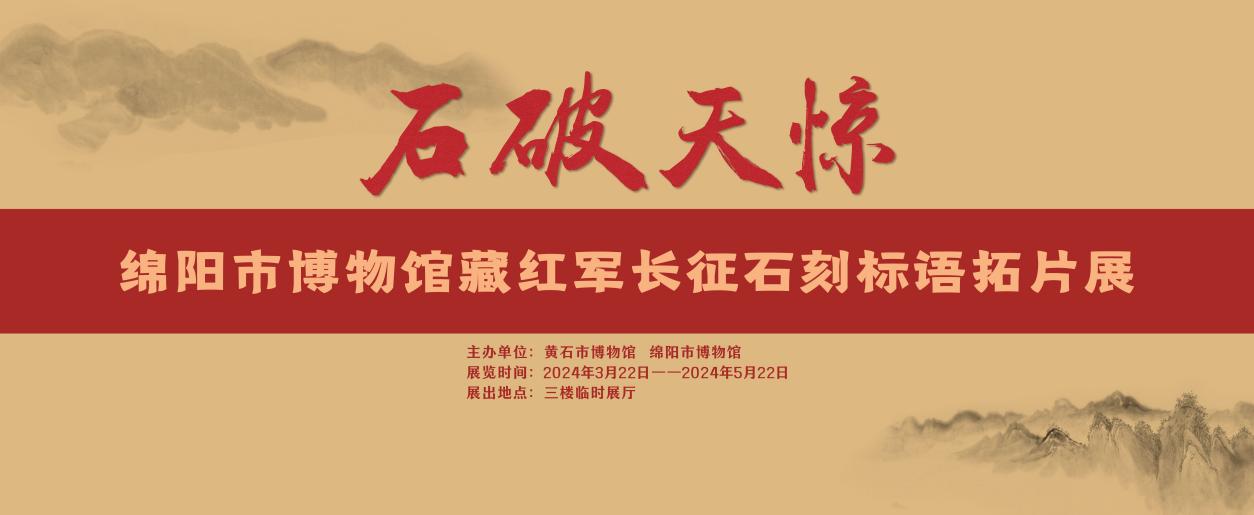 《石破天惊——四川省绵阳市博物馆藏红军长征石刻标语拓片展》在市博物馆展出