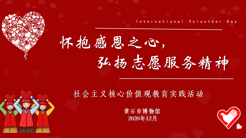 “怀抱感恩之心，弘扬志愿服务精神”-——黄石市博物馆2020年12.5国际志愿者日主题活动