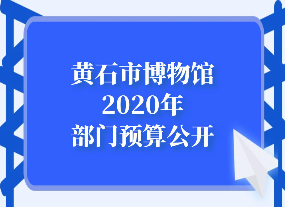 黄石市博物馆2020年部门预算公开
