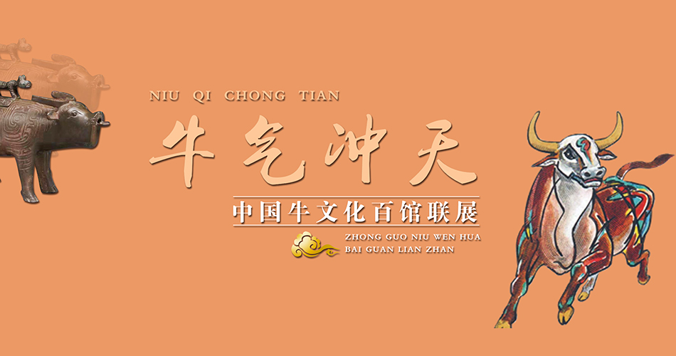 牛气冲天——中国牛文化百馆联展•未篇