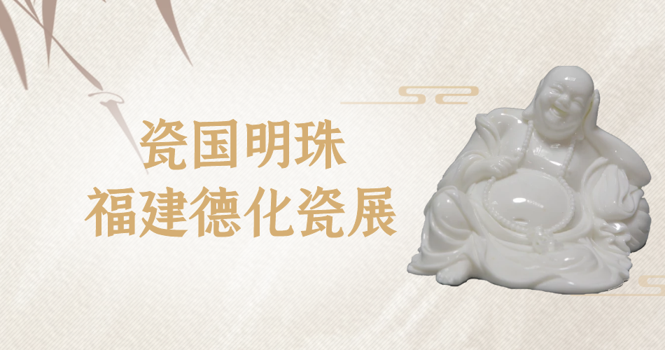 “瓷国明珠——福建德化瓷”来黄石博物馆展出啦！