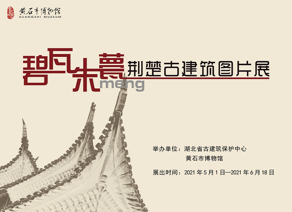 线上展览丨碧瓦朱甍 ——荆楚古建筑图片展（一）