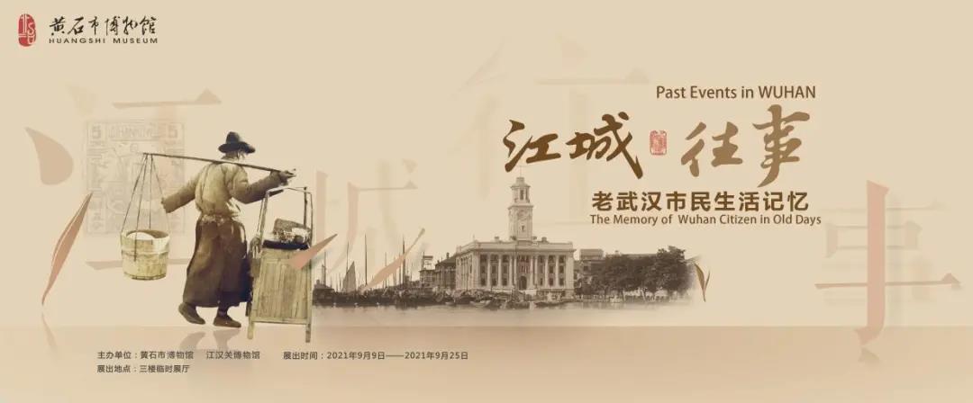 展览预告|江城往事——老武汉市民生活记忆
