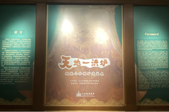 《天地一洪炉——铜绿山古铜矿遗址》即将在江汉关博物馆展出