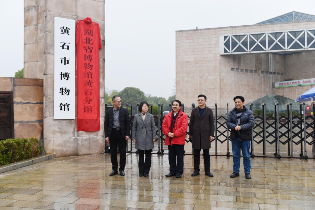 湖北省博物馆黄石分馆正式挂牌